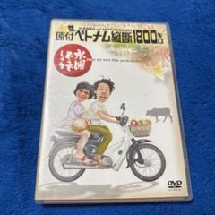 水曜どうでしょうDVD　第１弾「原付ベトナム縦断１８００キロ」