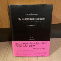 新・小動物看護用語辞典 新・小動物看護用語辞典 - メルカリ