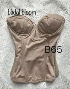 【最終お値下げ】ブライダルブルーム　B65 ビスチェ　ベージュ bridal bloomの中で花嫁様が一番美しくなれるブライダルインナー