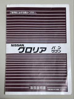 y30 wy30グロリア バン ワゴン 取扱説明書 良品　貴重