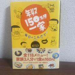 年収150万一家 毎日のこんだて 全118メニュー！家族3人分で1食約160円！