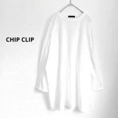 CHIP CLIP オーバーサイズ ホワイト 長袖カットソー L　綿混　無地