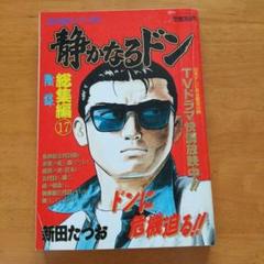 静かなるドン1～82巻　52、66、71、72、73巻無し 静かなるドン (89) (マンサンコミックス) | 新田 たつお |本