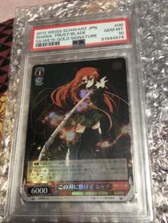 ヴァイスシュヴァルツ　この刃に懸けて シャナ サイン PSA10 ヴァイスシュヴァルツ この刃に懸けて シャナ サイン PSA10