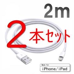 iPhone 充電ケーブル 2m 2点セット