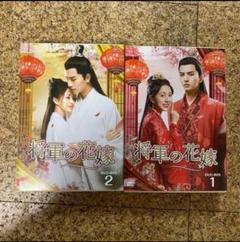 将軍の花嫁1～15全巻セットDVD華流中国ドラマ