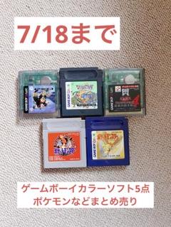 【7/18まで】ゲームボーイカラー　ソフトセット ポケモン　ドラゴンボールなど