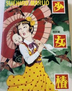 丸尾末広12点まとめ売り 丸尾末広 漫画 まとめ売り 12冊
