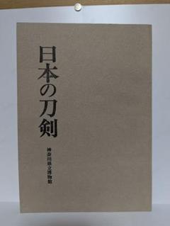 日本の刀剣　神奈川県立博物館
