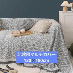 【北欧風✨】マルチカバー 130x180cm - ラグ・ソファ・ベッドカバーに！