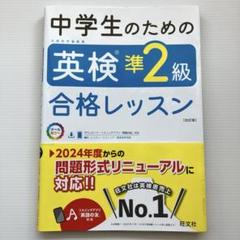 中学生のための英検準2級合格レッスン　改訂版