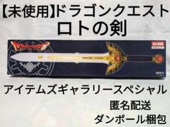 【未使用】ドラゴンクエスト ロトの剣 美品 アイテムズギャラリースペシャル