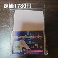 女神の無重力まくら 枕カバー 肩フィットS　ピロケース 綿