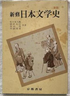 新修 日本文学史 新版 京都書房