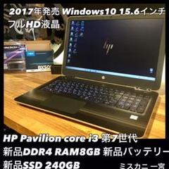 2017年製 日本HP Corei3 フルHD液晶 SSD×DDR4メモリで快適