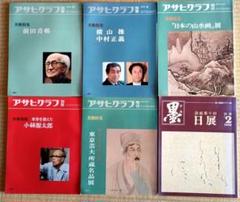 アサヒグラフ 別冊 6冊 cセット