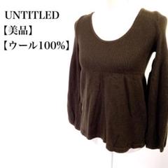 【美品】UNTITLED ウール100% Uネック ニット ブラウス