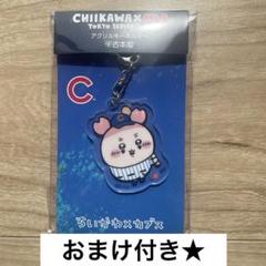 ちいかわ MLB ドジャース カブス アクリルキーホルダー 古本屋 ①おまけ付き