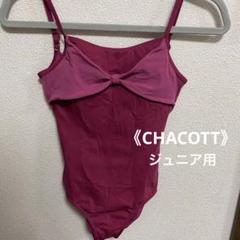 2025年最新】Chacottレオタード 155の人気アイテム - メルカリ