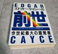 エドガー・ケイシーの前世 今世紀最大の霊覚者
