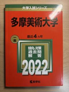 2025年最新】赤本 多摩美術大学の人気アイテム - メルカリ