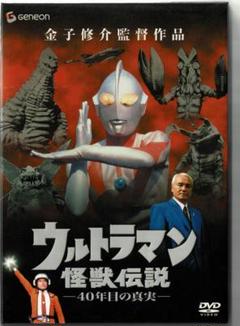 ウルトラマン怪獣伝説-40年目の真実- ウルトラマン怪獣伝説-40年目の真実- 中古DVD・ブルーレイ
