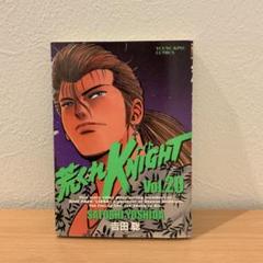 【初版】荒くれKNIGHT 20巻