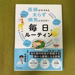 医師がすすめる 太らず 病気にならない 毎日ルーティン