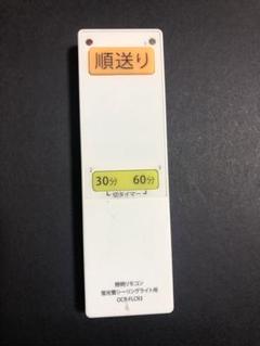 照明リモコン　蛍光管シーリングライト用　OCR-FLCR3 蓋なし(6090)