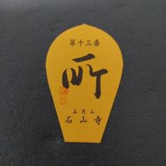 2025年最新】散華 西国の人気アイテム - メルカリ