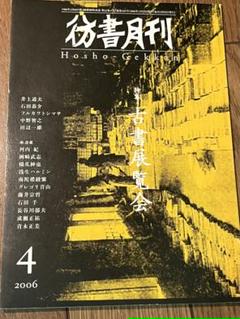 彷書月刊1990年代不揃い46冊バラ売り可