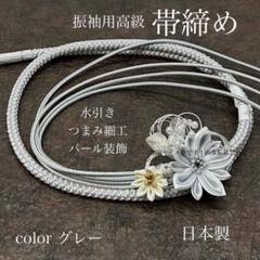 帯締め 高級 振袖 水引き つまみ細工 パール 白金 日本製 新品