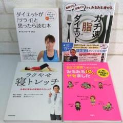 運動ゼロ❤️空腹ゼロでもみるみる痩せるガチ速ダイエット本など 人気4冊まとめ売り