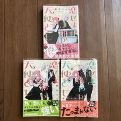 恋せよまやかし天使ども 1〜3巻