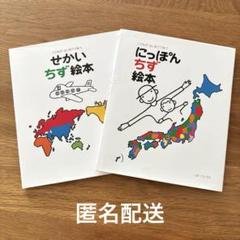 【2冊セット⭐︎】にっぽんちず絵本 せかいちず絵本 こどもがはじめてであう