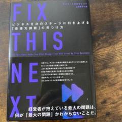 FIX THIS NEXT ビジネスの優先課題を見つけるヒント
