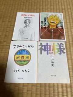 文庫本 4冊セット　さるのこしかけ　神様　世界がぼくを笑っても　残像に口紅を