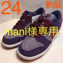 mani様専用 NIKE ナイキ ダンク LOW プラム デイブレイク
