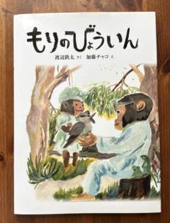 絵本　【もりのびょういん】　加藤 チャコ / 渡辺 鉄太　福音館書店