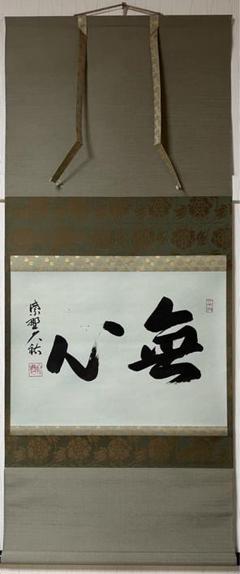 掛け軸 百四代 法隆寺管長 佐伯良謙 一行書 紙本 茶道具 茶掛け