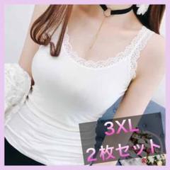 タンクトップ レース ホワイト 3XL インナー セクシー 白 2枚セット ⑤