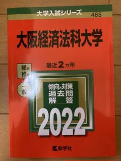 2025年最新】大阪経済大学過去問2022の人気アイテム - メルカリ