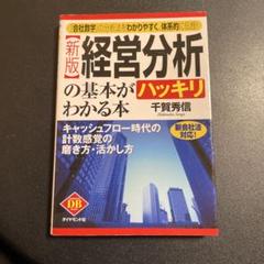 経営分析の基本がハッキリわかる本 : キャッシュフロー時代 725-3