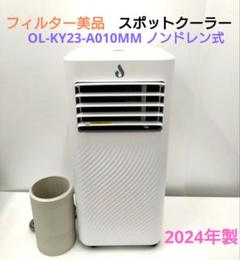 スポットクーラー OL-KY23-A010MM ノンドレン式 2024年製 - メルカリ