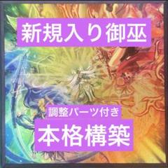 【即購入OK】調整パーツ付き御巫デッキ　構築済み　main40/ex15