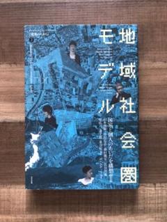 地域社会圏モデル