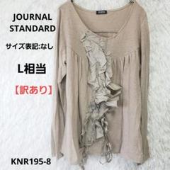 2025年最新】JOURNAL STANDARD 素材：コットン 長袖の人気