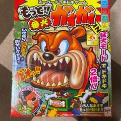 もっと!!番犬ガォガォ スーパードッキドキゲーム