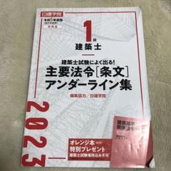 建築基準法関係法令集 2025年版/一級用/アンダーライン