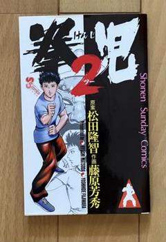 2025年最新】拳児2 漫画の人気アイテム - メルカリ